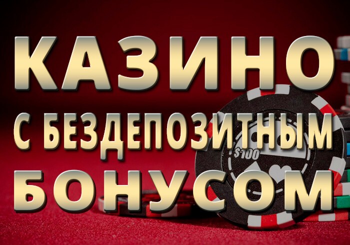 Ua › bezdepozitnye-bonusy-casinoБездепозитные бонусы казино за регистрацию 2022
